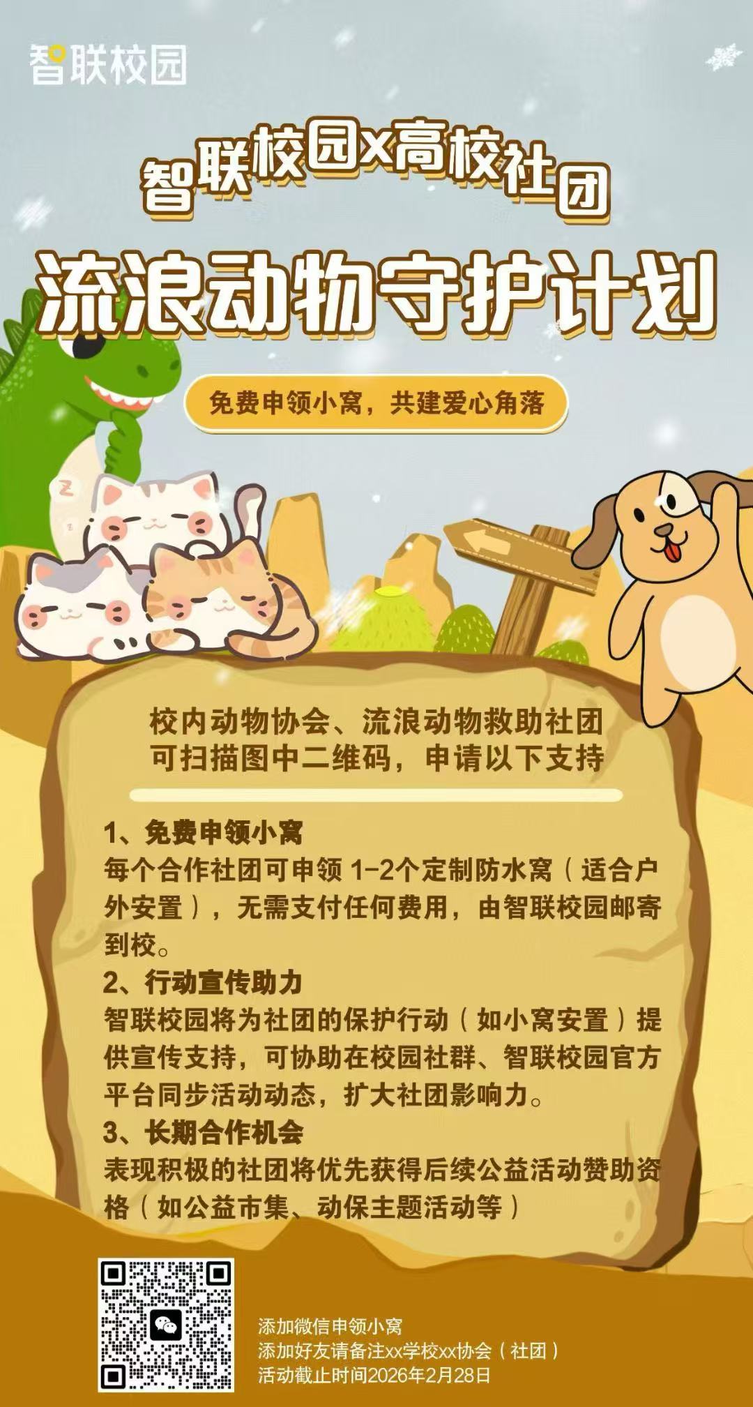 流浪动物守护计划-小窝申请-MeowWoof-喵汪同盟